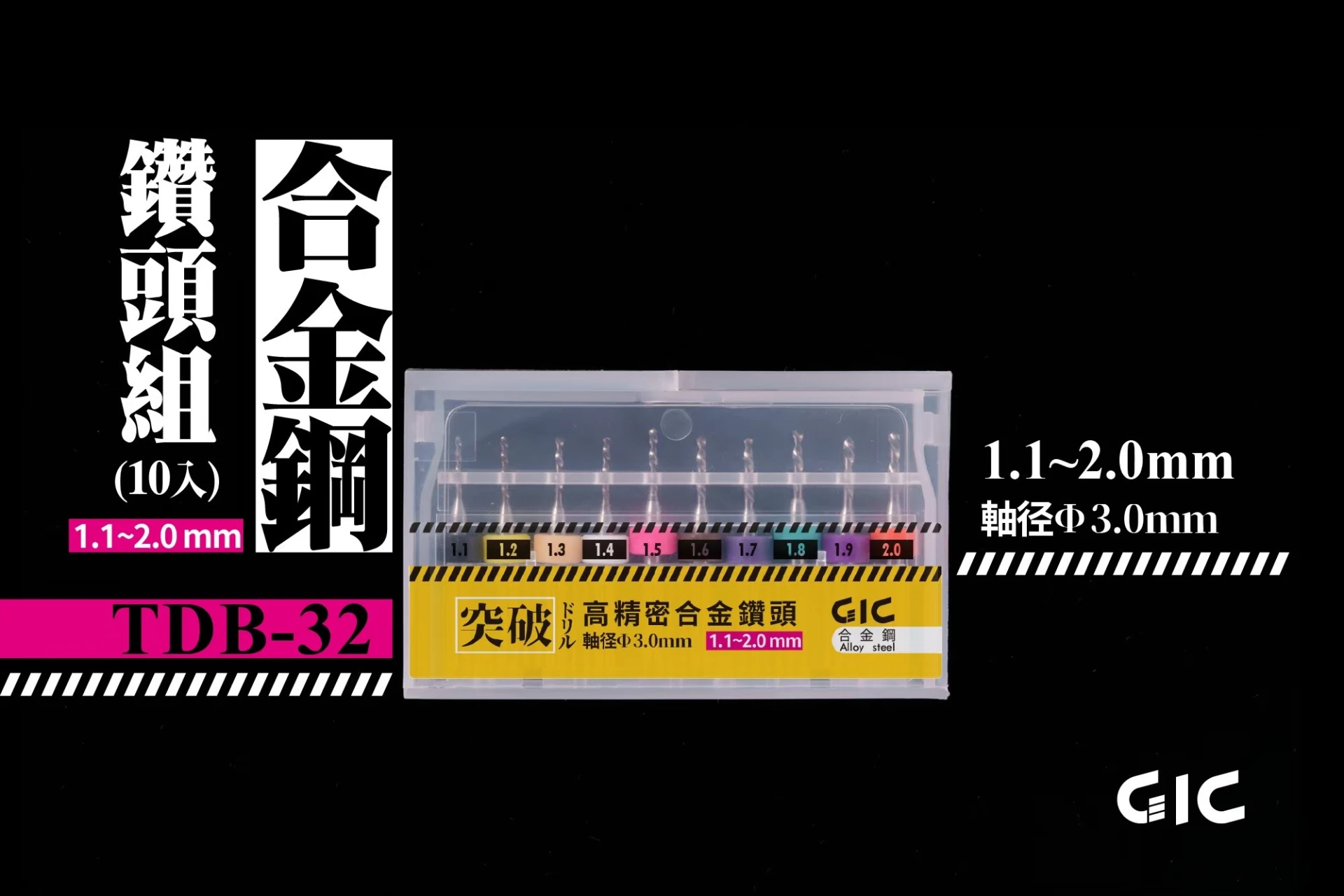 GIC TDB-32 虎鑽 電動雕刻機 突破用 軸徑3.0mm 合金 鑽針套組 1.1~2.0mm (10入）