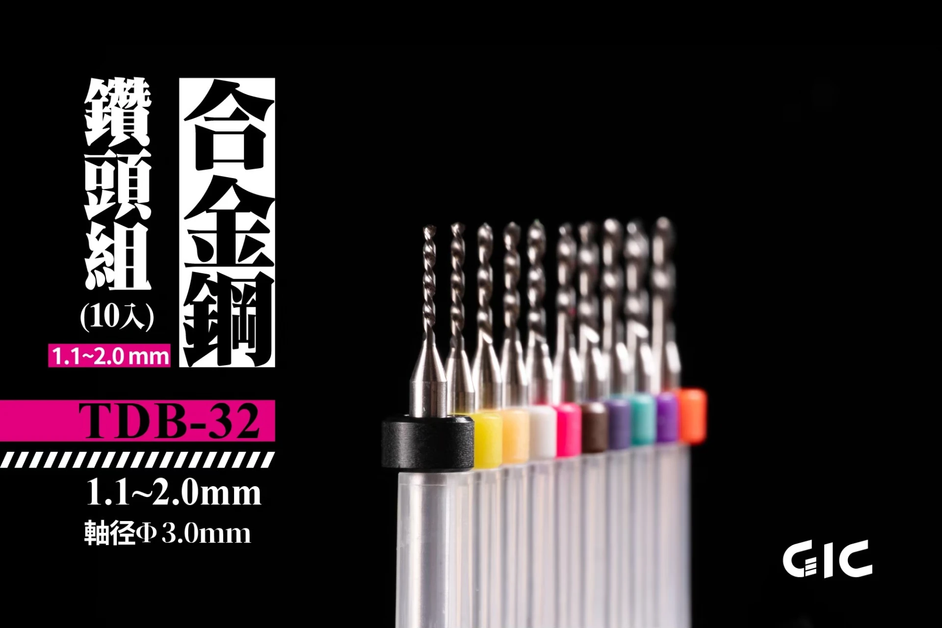 GIC TDB-32 虎鑽 電動雕刻機 突破用 軸徑3.0mm 合金 鑽針套組 1.1~2.0mm (10入）