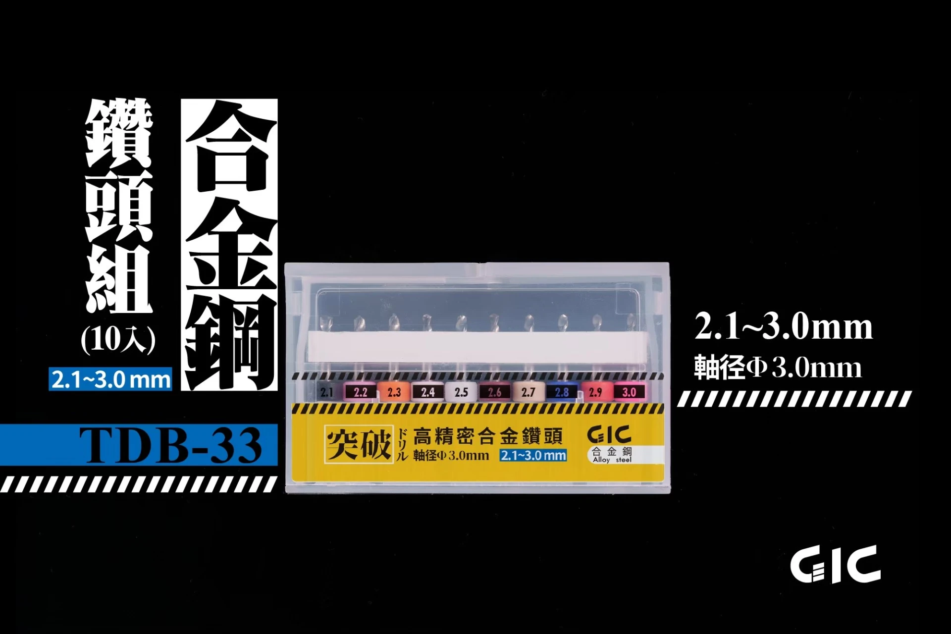GIC TDB-33 虎鑽 電動雕刻機 突破用 軸徑3.0mm 合金 鑽針套組 2.1~3.0mm (10入)