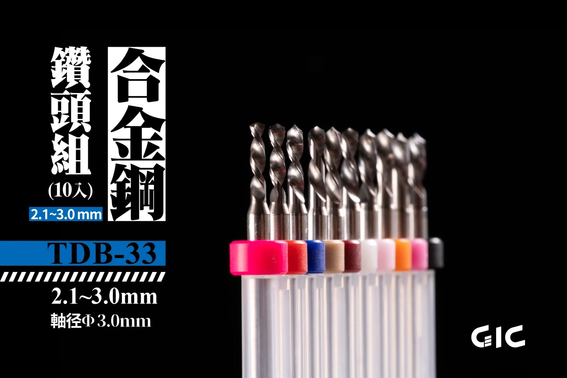 GIC TDB-33 虎鑽 電動雕刻機 突破用 軸徑3.0mm 合金 鑽針套組 2.1~3.0mm (10入)