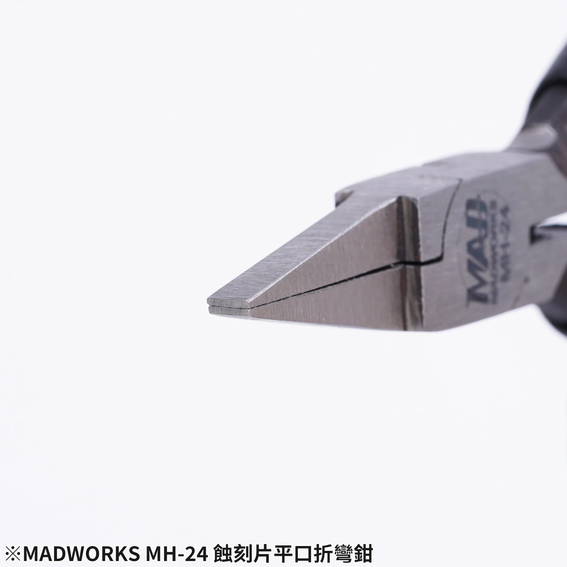 MADWORKS MH-24 蝕刻片平口折彎鉗