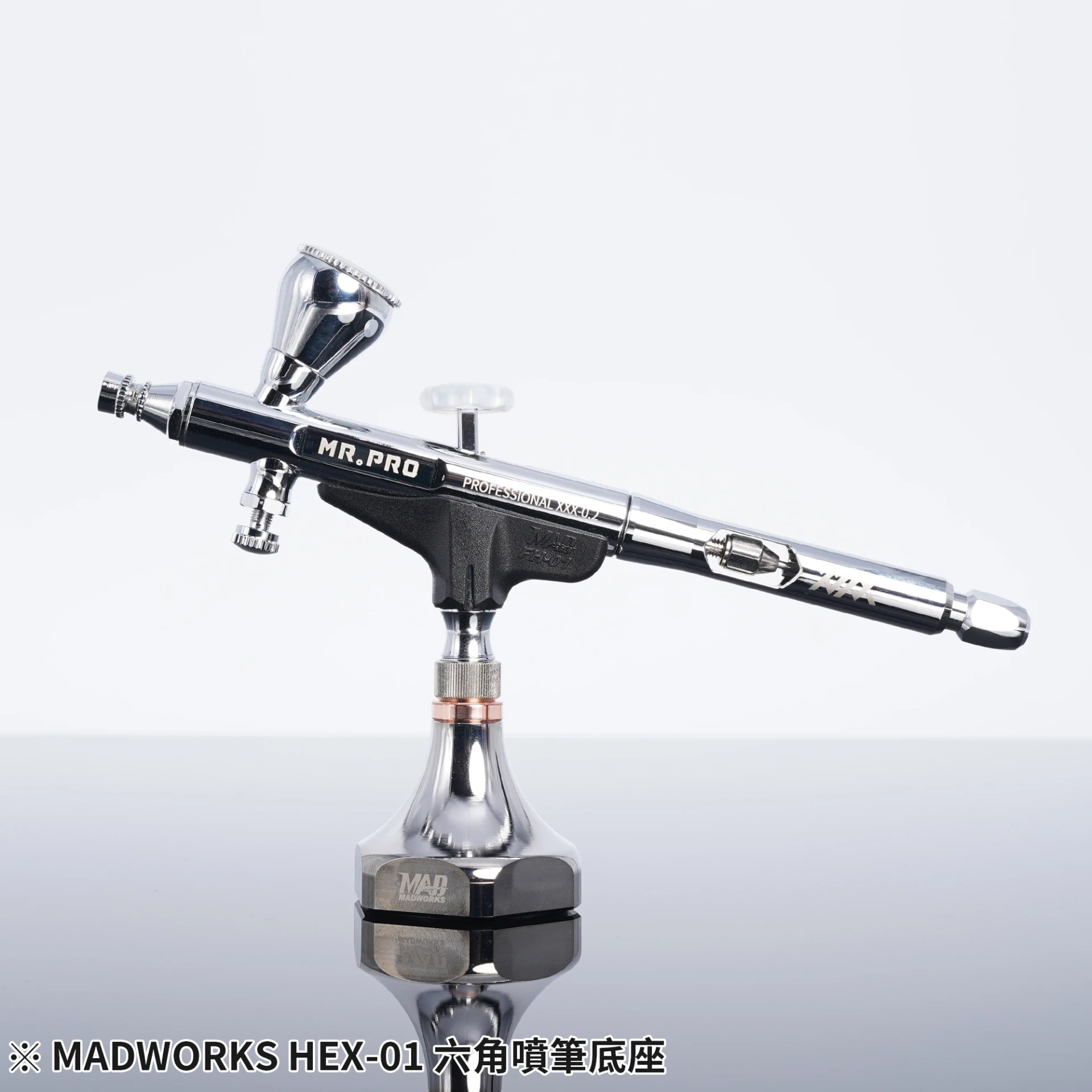 MADWORKS HEX-01 六角噴筆底座 1/8" 噴筆適用(不含展示圖內噴筆)