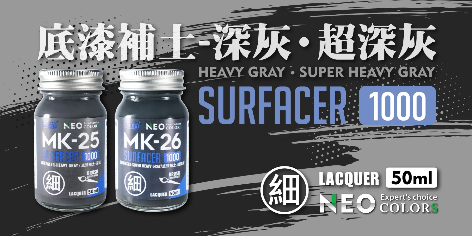 modo摩多製造所 NEO MK-26 MK26 細底漆補土 超深灰 50ML
