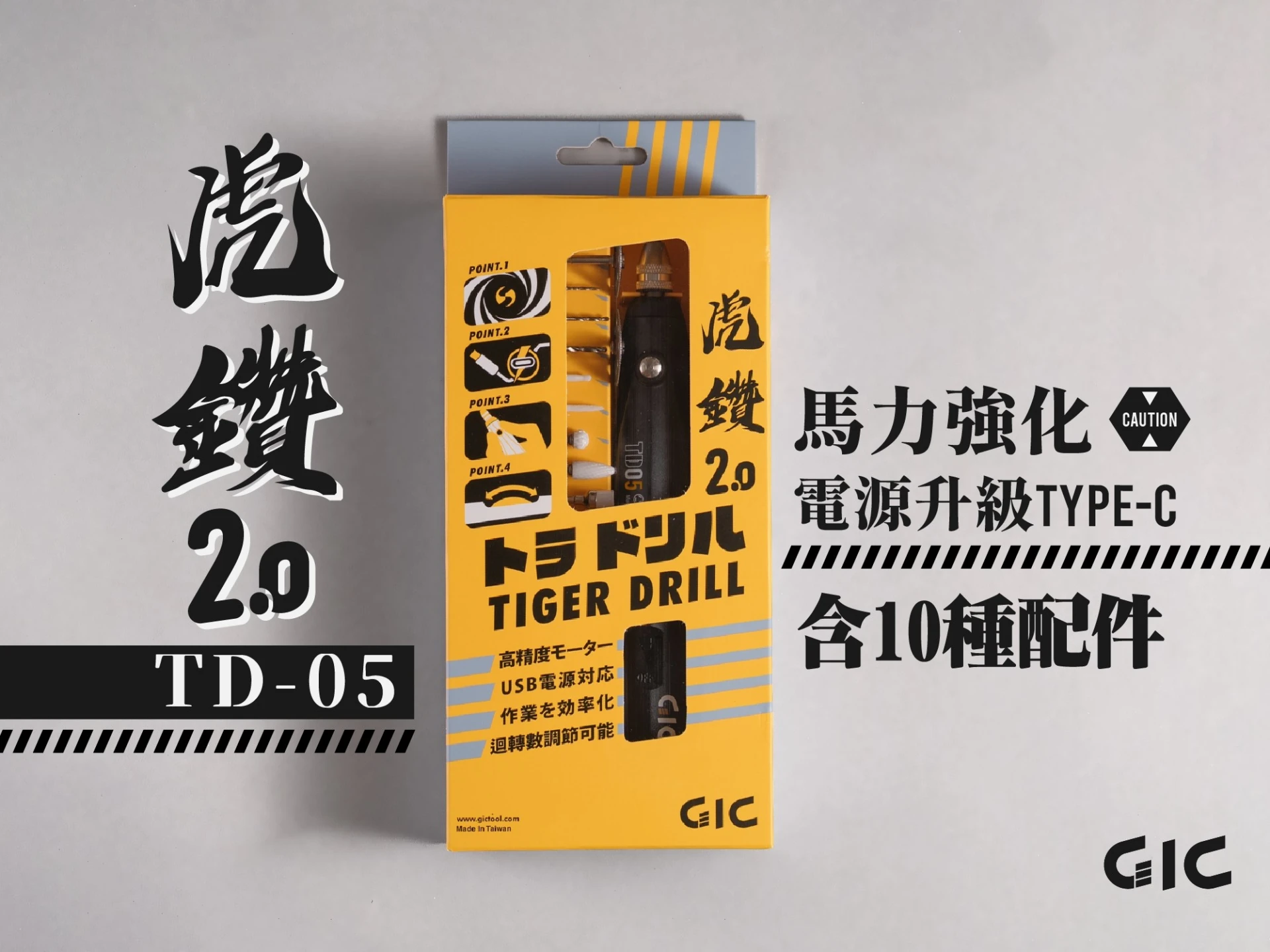 GIC 虎鑽2.0 TD-04 黑虎鑽2.0 馬力強化 Type-C接頭 內附10種配件