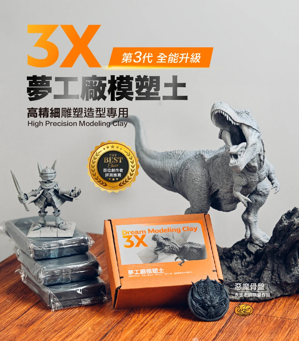 夢工廠 3X 第三代模塑土 造型土 500g
