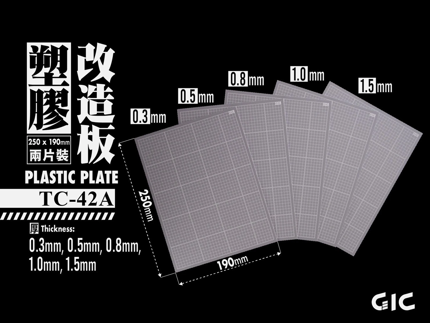 GIC TC-42A 塑膠改造板 膠板 2片裝 5款厚度可選 250mm x 190mm