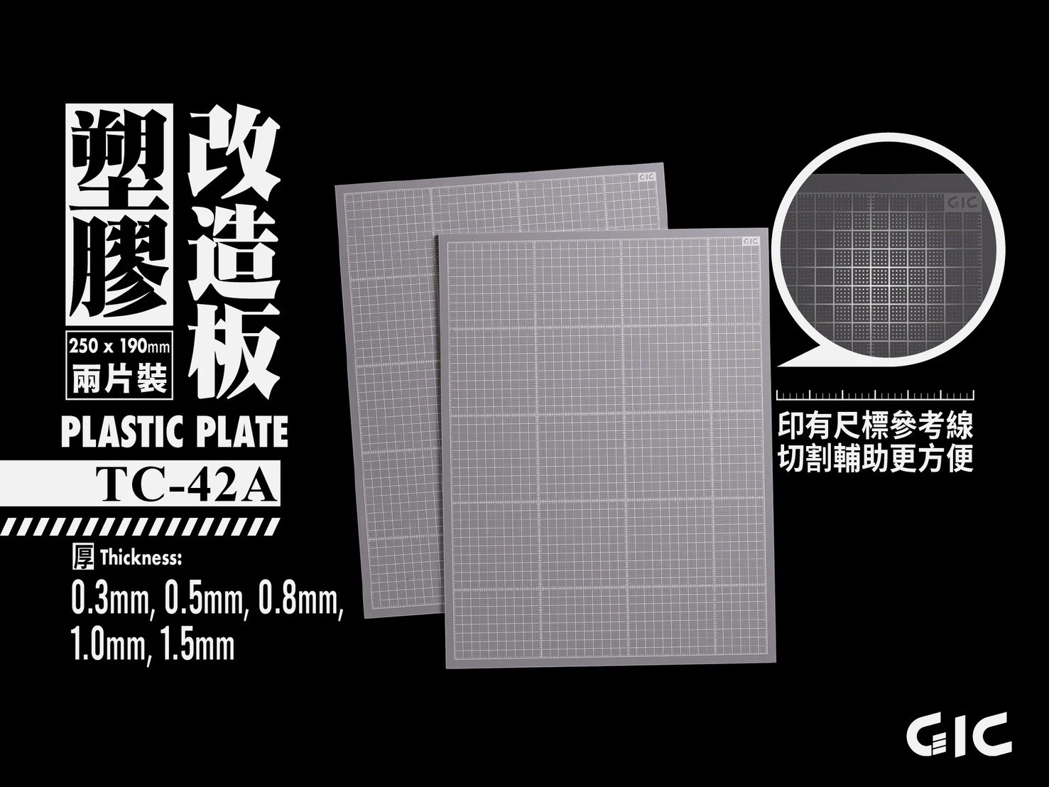 GIC TC-42A 塑膠改造板 膠板 2片裝 5款厚度可選 250mm x 190mm