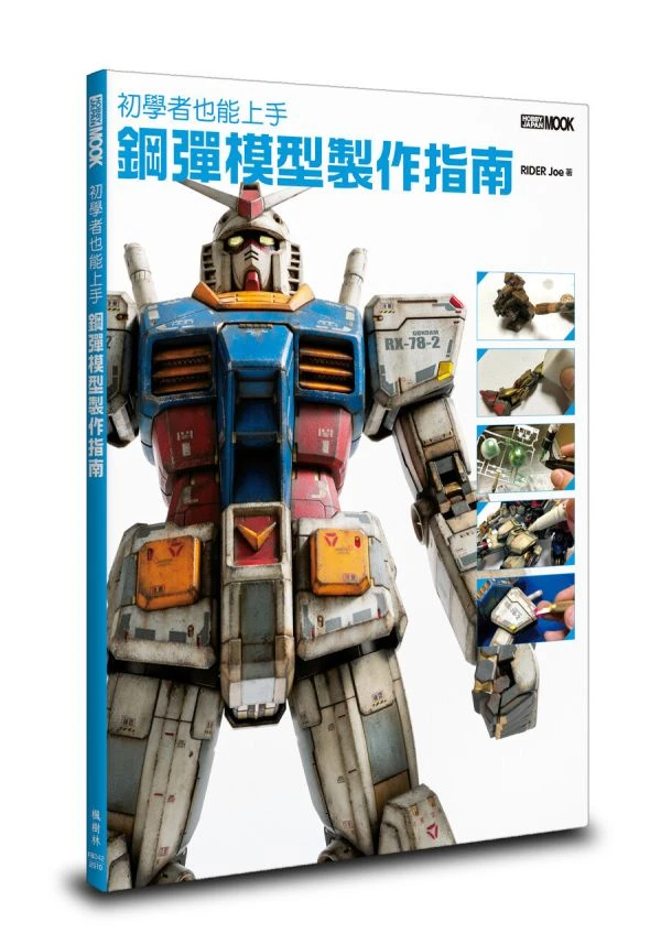 初學者也能上手 鋼彈模型製作指南 中文書 (日本人氣模型師 RIDER Joe 著作)