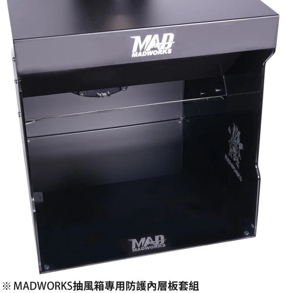 2026年第三季預購 MADWORKS AT-09 MADWORKS抽風箱專用 防護內層板套組(三件組)