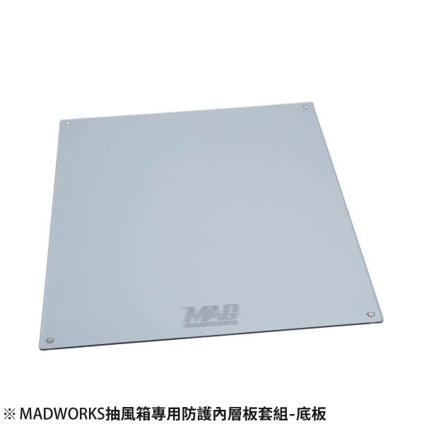 2026年第三季預購 MADWORKS AT-09 MADWORKS抽風箱專用 防護內層板套組(三件組)