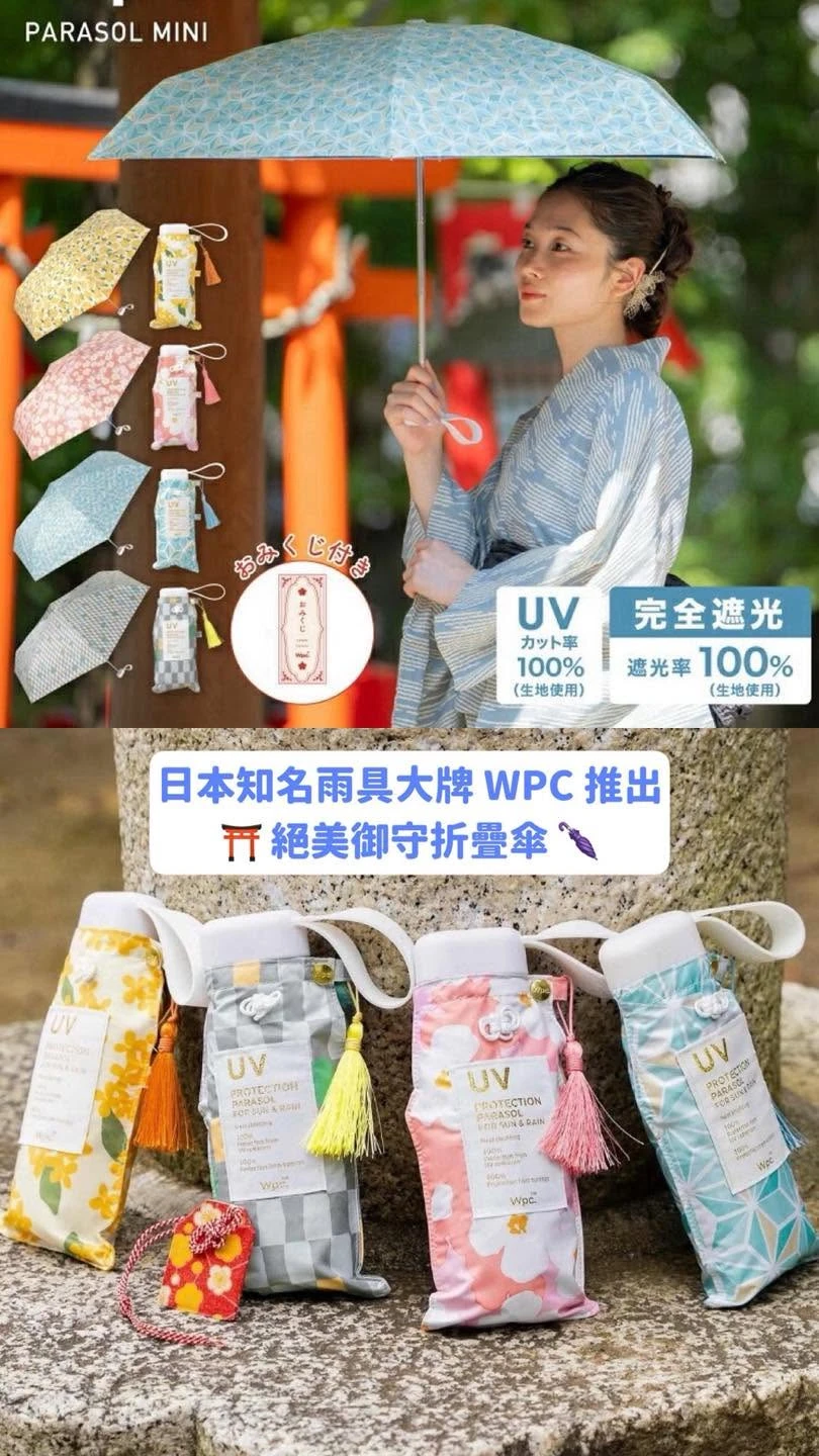 日本知名雨具大牌 WPC 推出！不曬黑絕美御守折疊傘（四款）