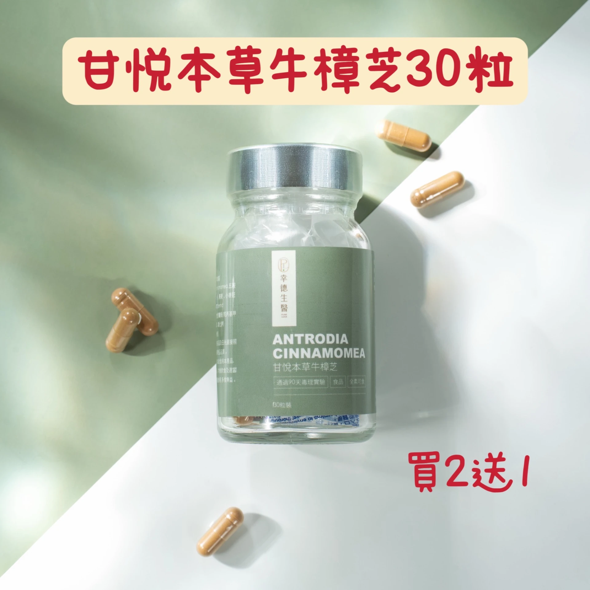 甘悅本草牛樟芝30粒【2送1】共3