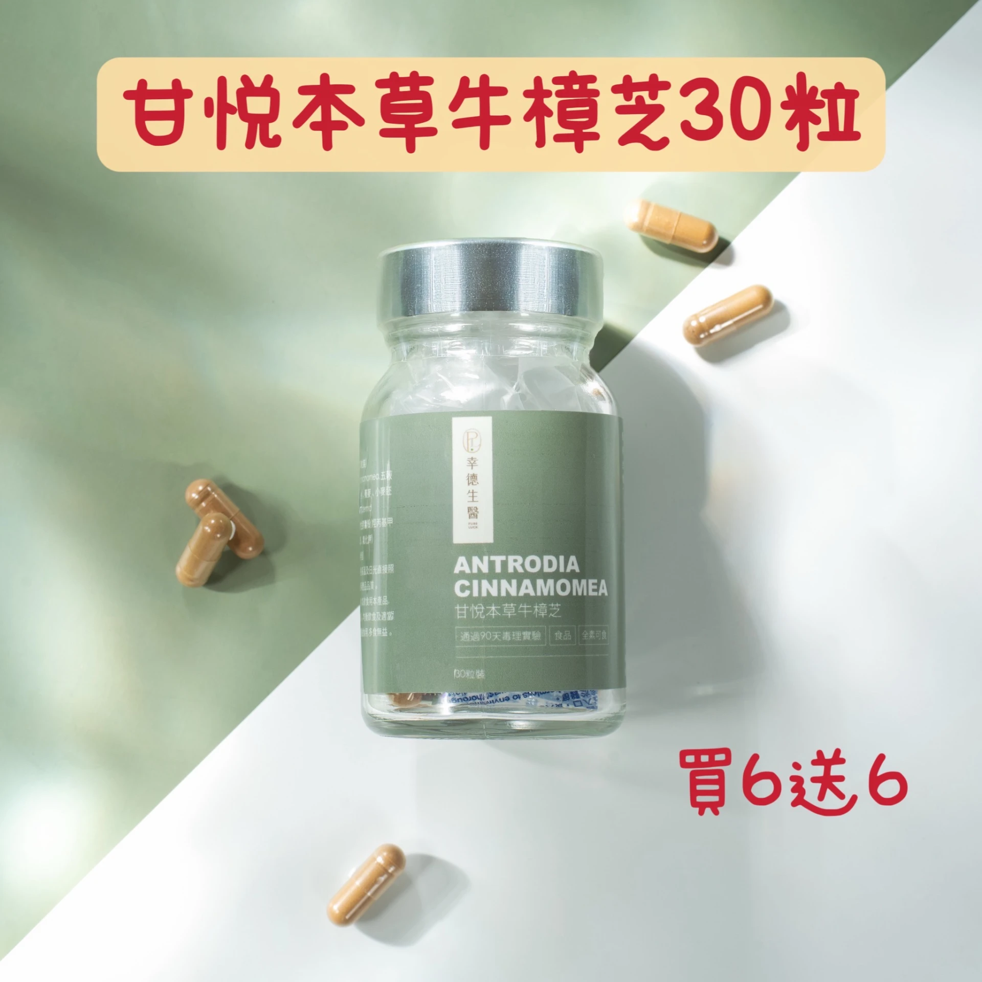 甘悅本草牛樟芝30粒【6送6】共12
