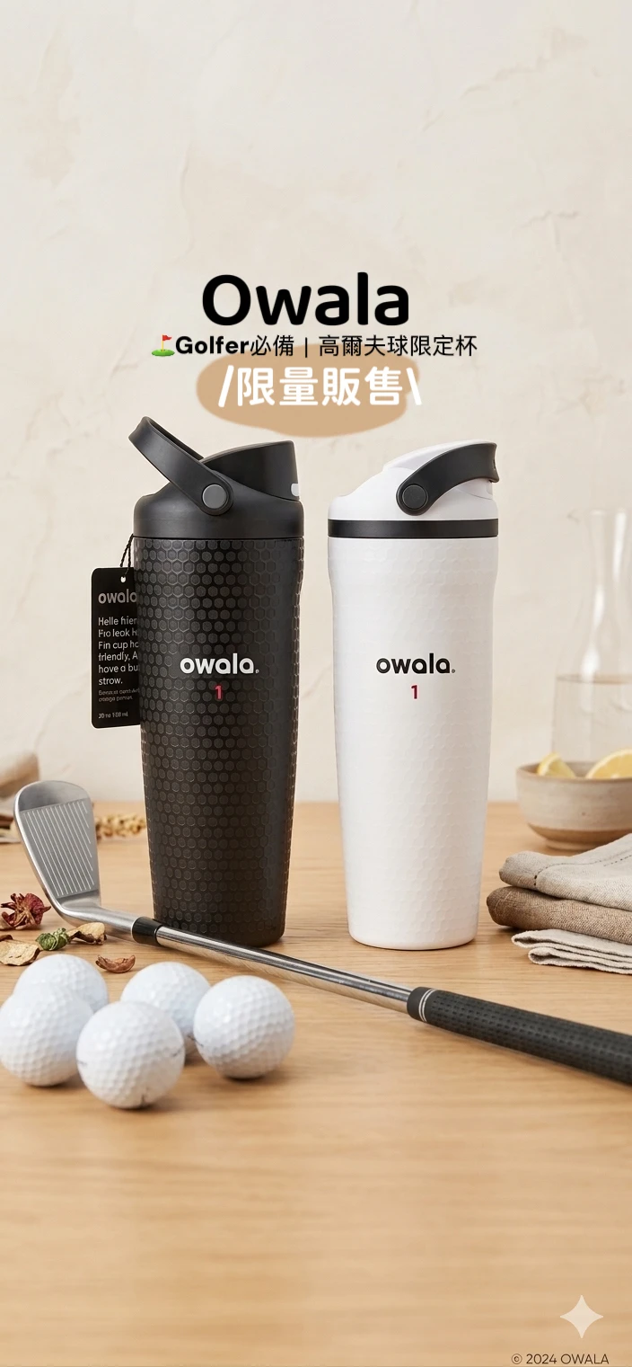 現貨｜<限定版>Owala 高爾夫 水杯 30oz
