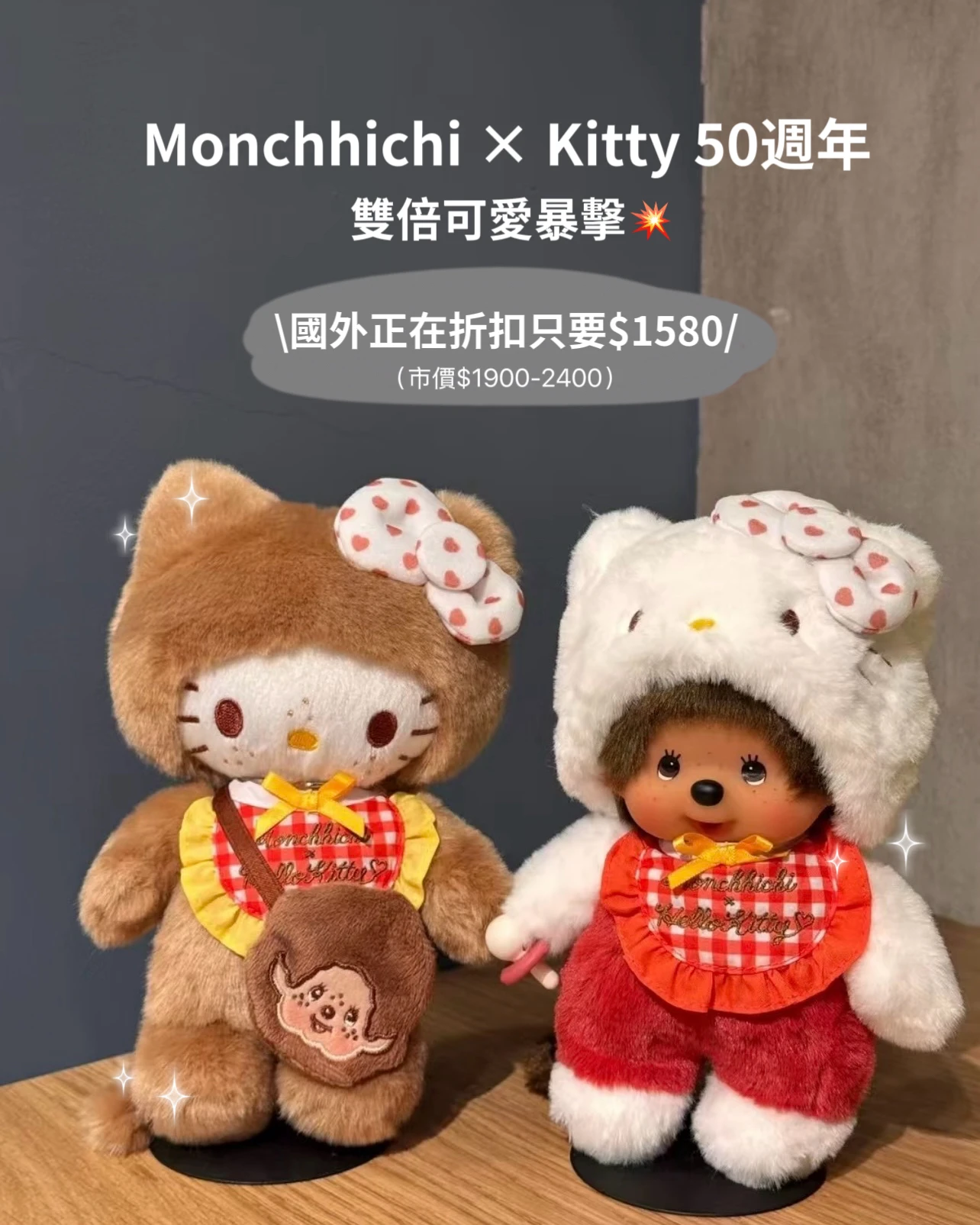 Monchhichi × Hello Kitty 50週年聯名 蒙奇奇 玩偶