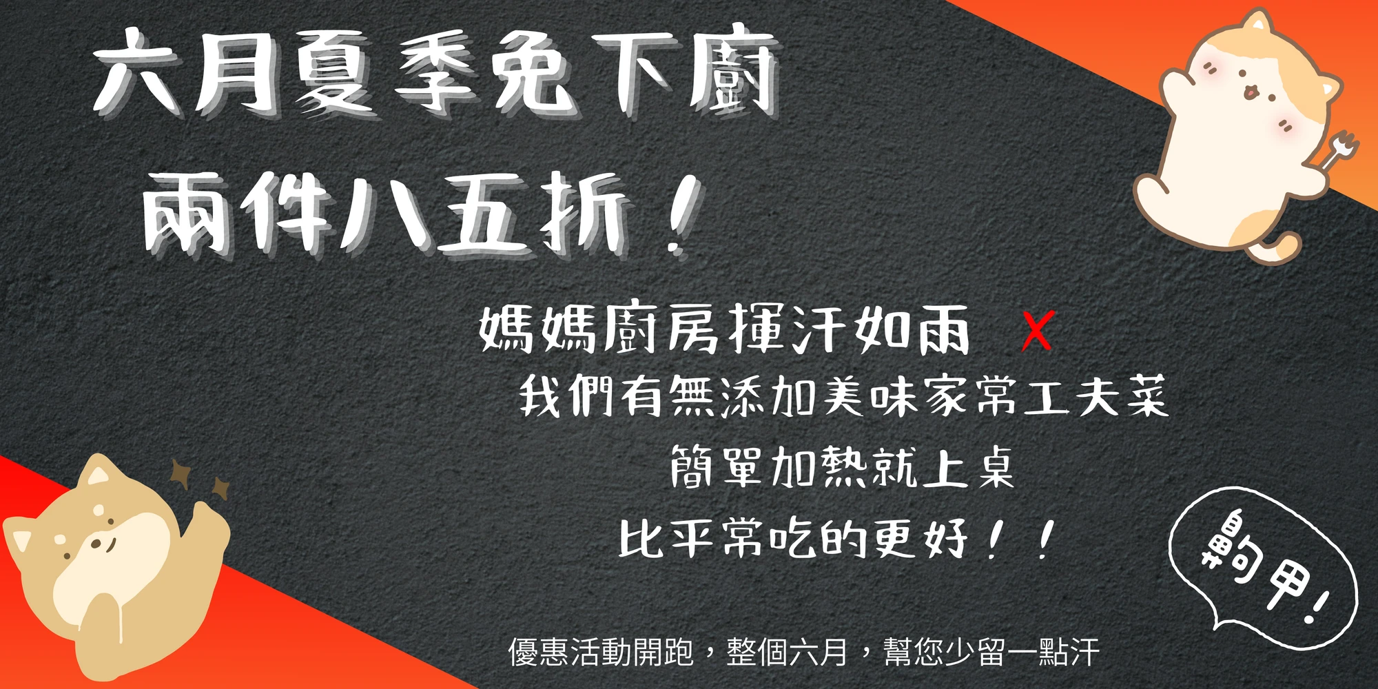 夏季免下廚活動