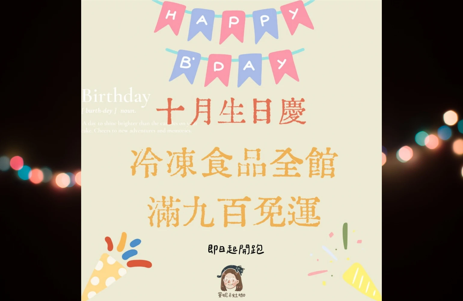 生日慶，冷凍食品全館滿九百免運