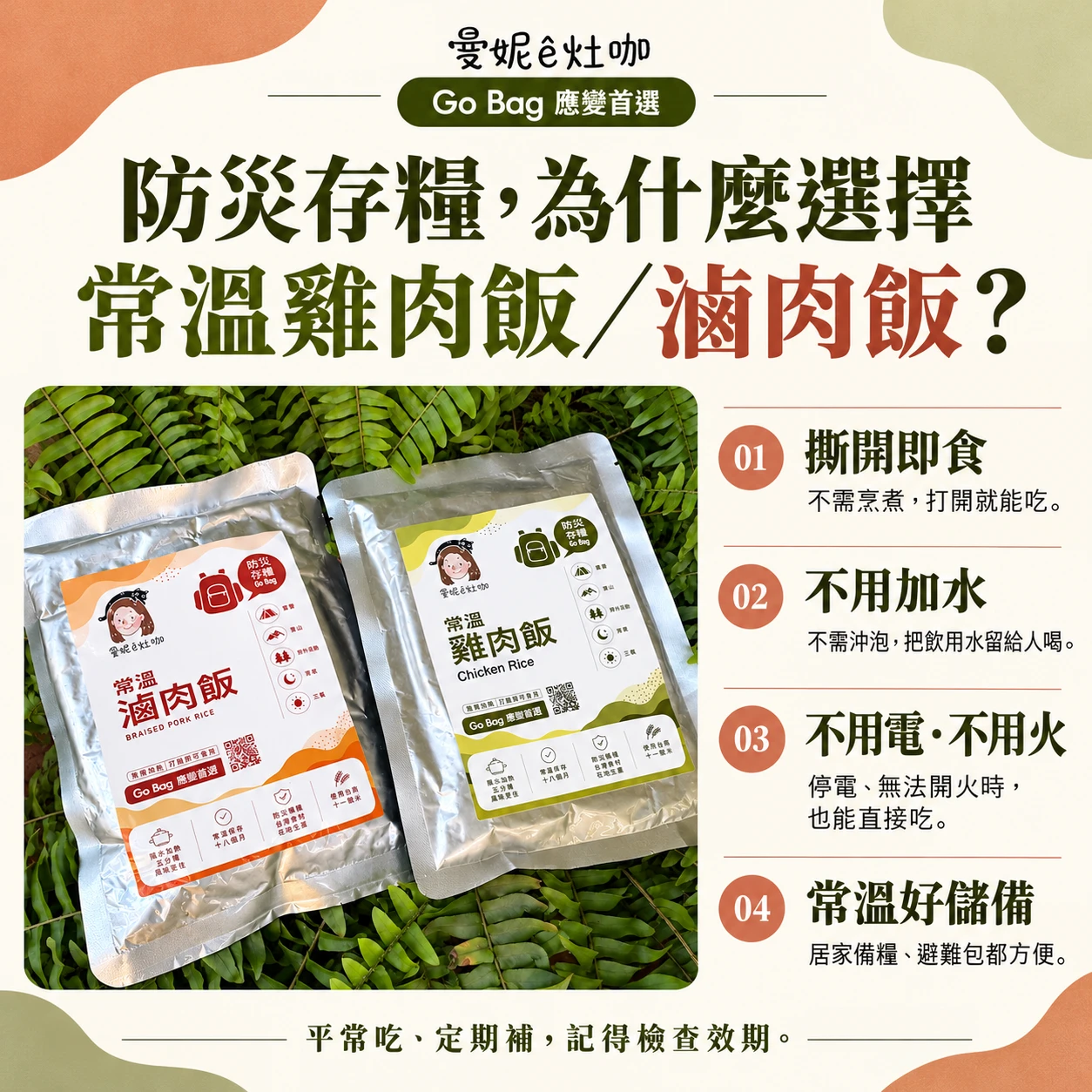 Go Bag 緊急避難防災存糧準備