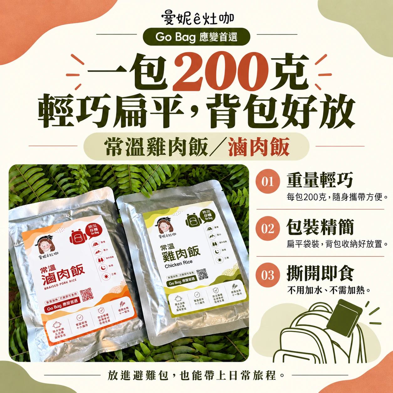 【Go Bag 應變首選】常溫雞肉飯＋滷肉飯防災存糧組