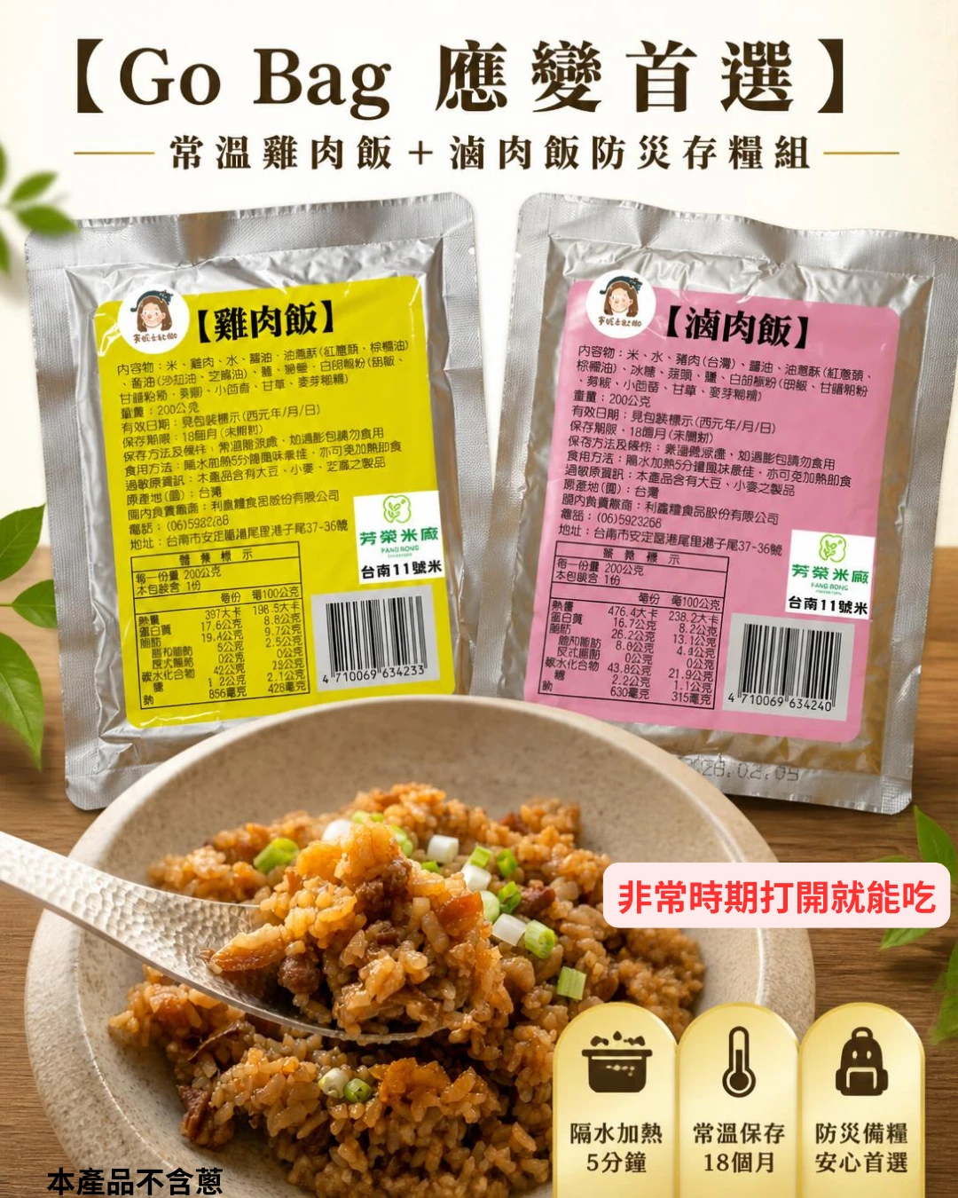 【Go Bag 應變首選】常溫雞肉飯＋滷肉飯防災存糧組