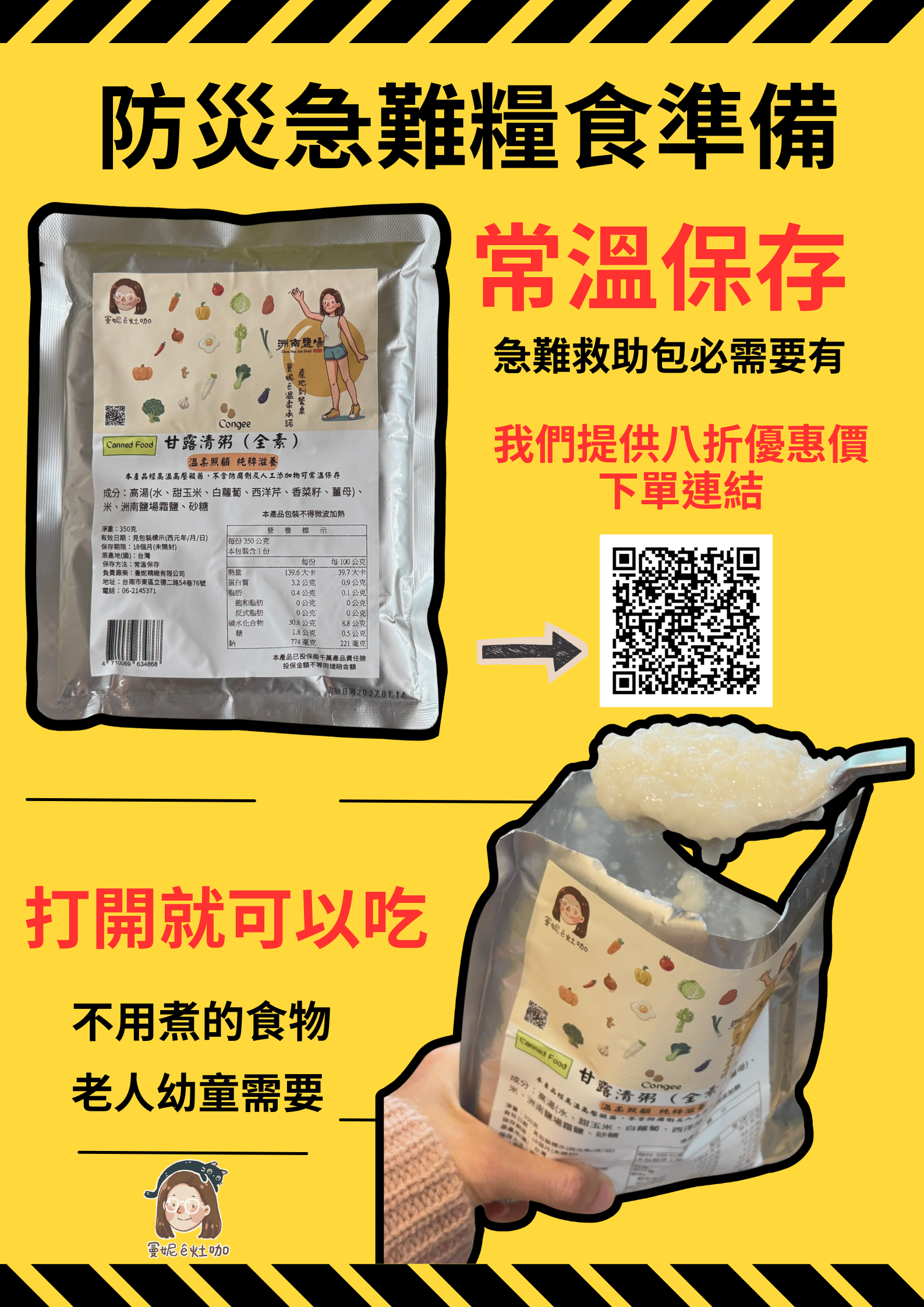 防災急難糧食,你需要不用煮的食物 從產地到餐桌,曼妮用心您放心