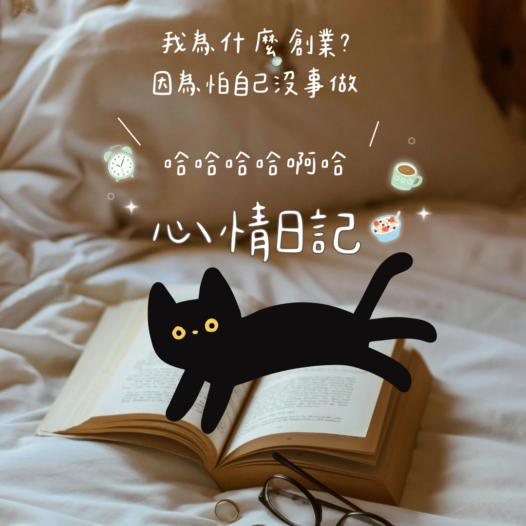 我創業是因為怕自己沒事做ＱＱ