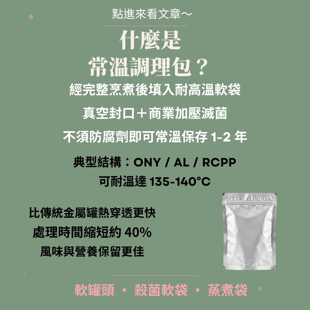 常溫調理包大解密