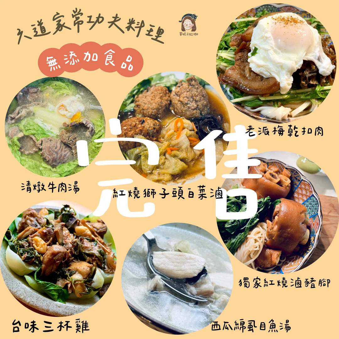 雖然六道家常工夫菜完售，還有多款無添加冷凍食品等您下單喔