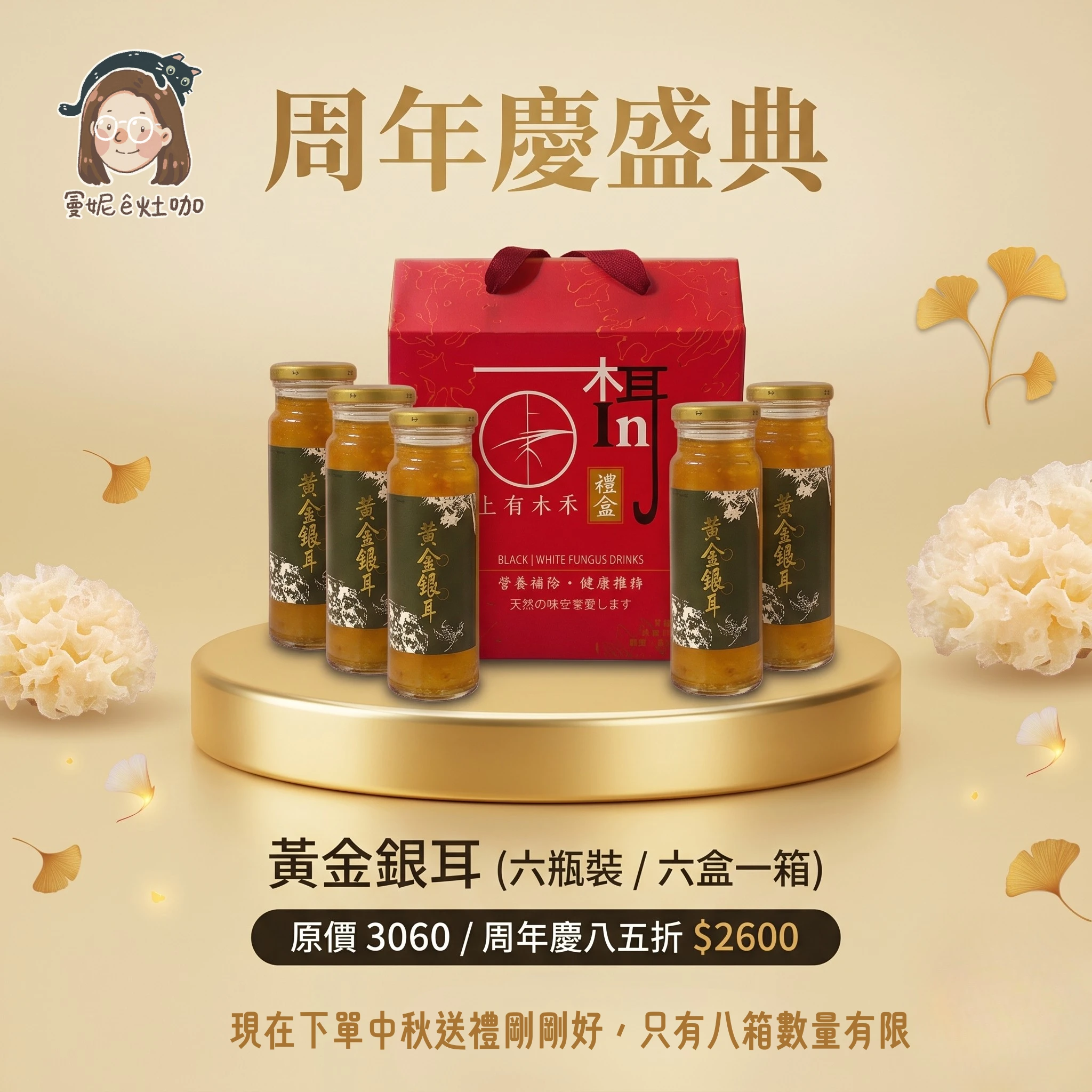 『周年慶 限量發售 』黃金銀耳～溫潤滋養，夏季飲品