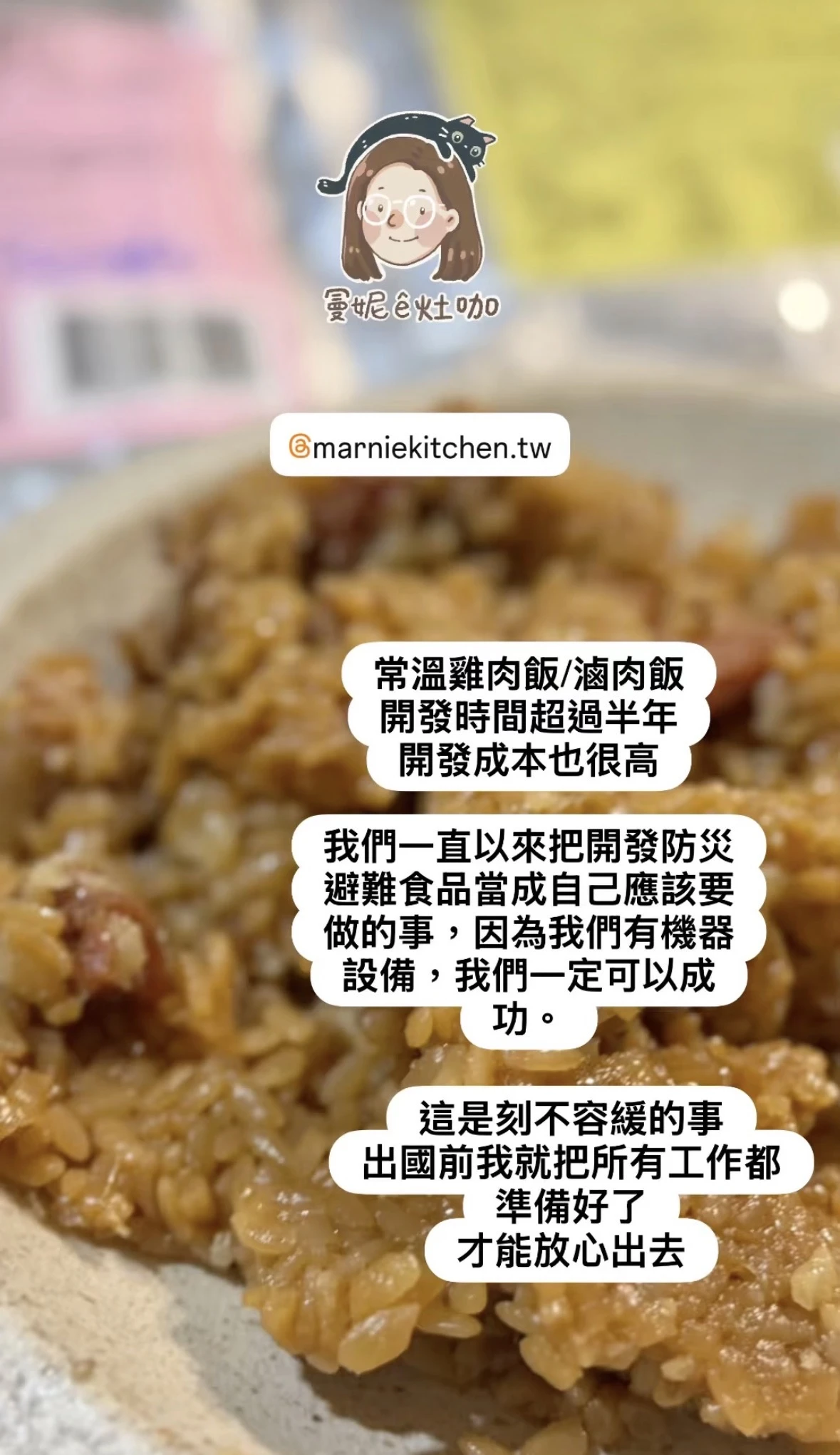 防災食品只能吃乾糧？曼妮ê灶咖常溫雞肉飯／滷肉飯：用台南十一號米打造的  Go Bag 避難存糧首選！