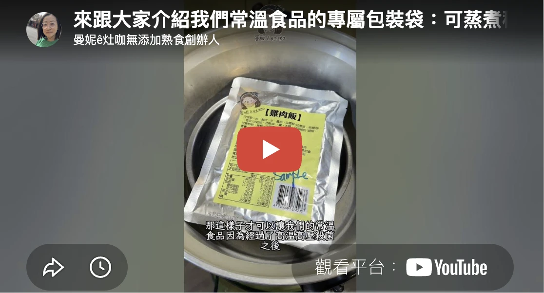 曼妮ê灶咖 食育專欄：帶大家認識常溫食品專屬的包裝袋～可蒸煮積層袋