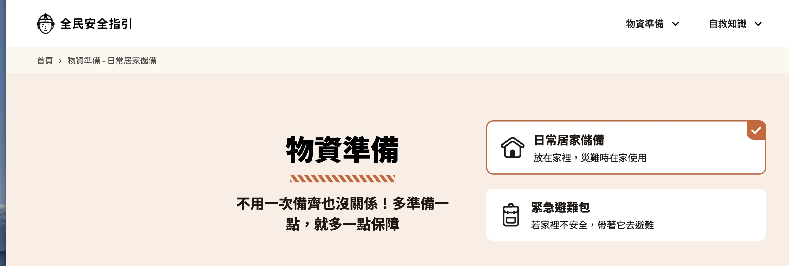 防災準備，其實不是只準備一個逃生包。