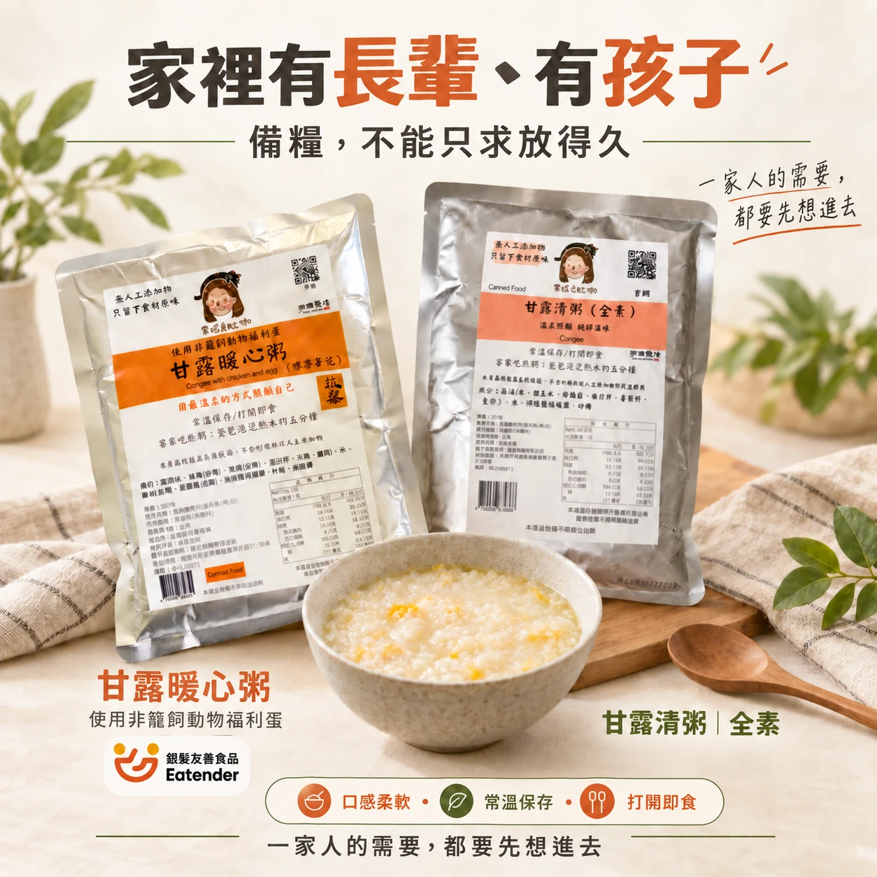 家裡有長輩、有孩子，備糧不能只求放得久。