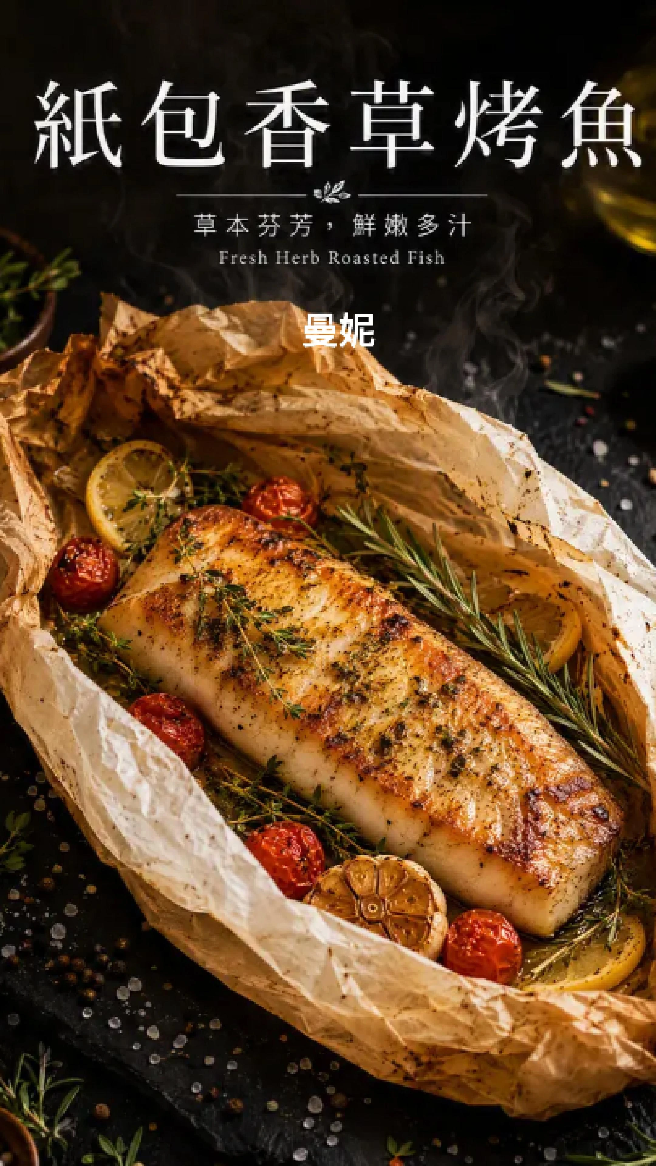 曼妮ê 灶咖 食育專欄 ：紙包香草烤魚