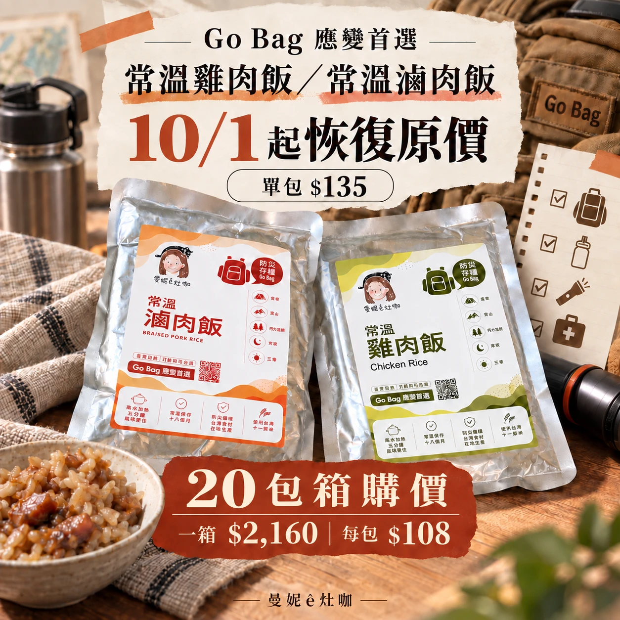 Go Bag 應變首選｜常溫雞肉飯＋滷肉飯 10/1 首購優惠推廣到期。