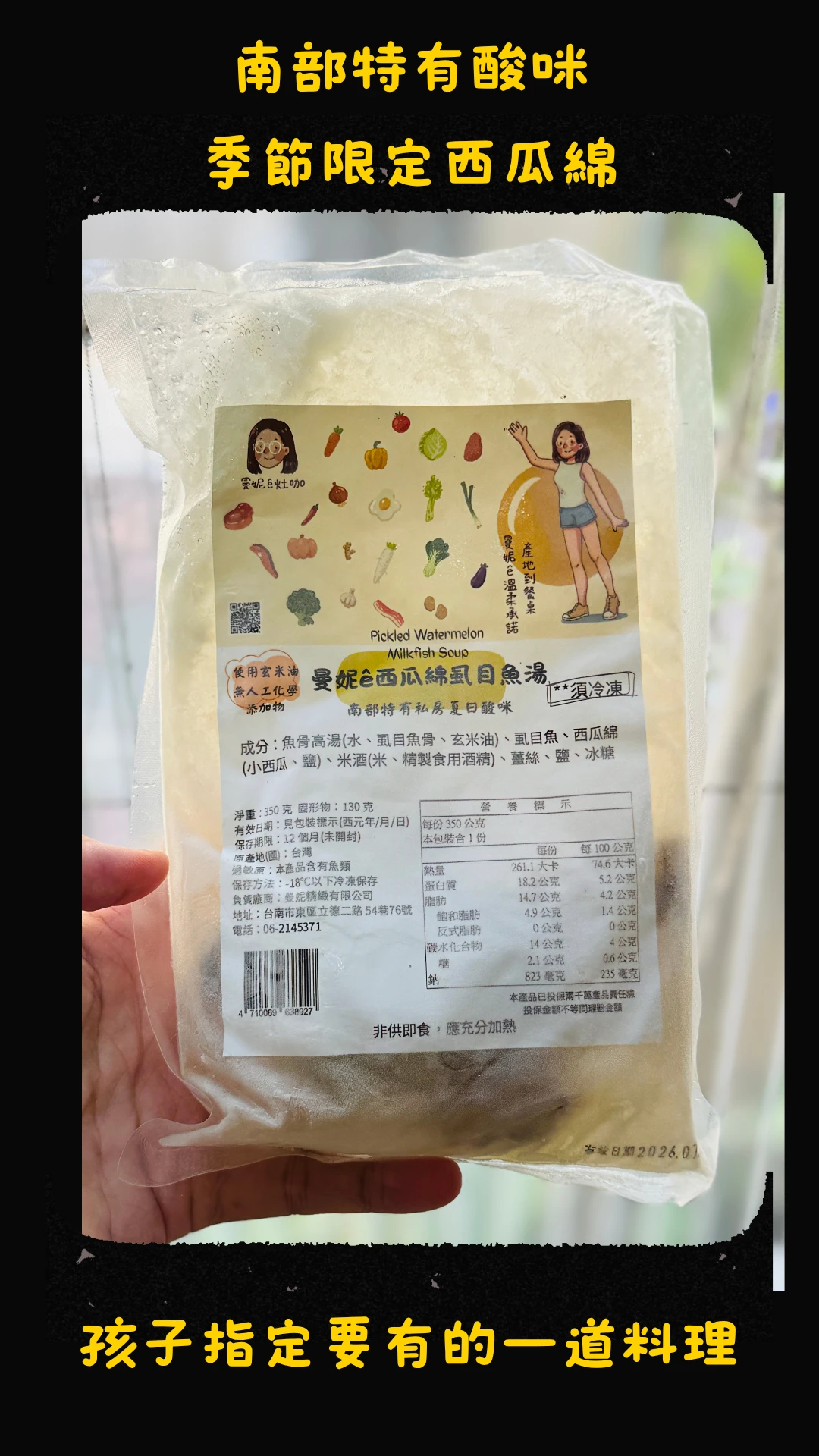 冷凍食品 / 曼妮ê西瓜綿虱目魚湯
