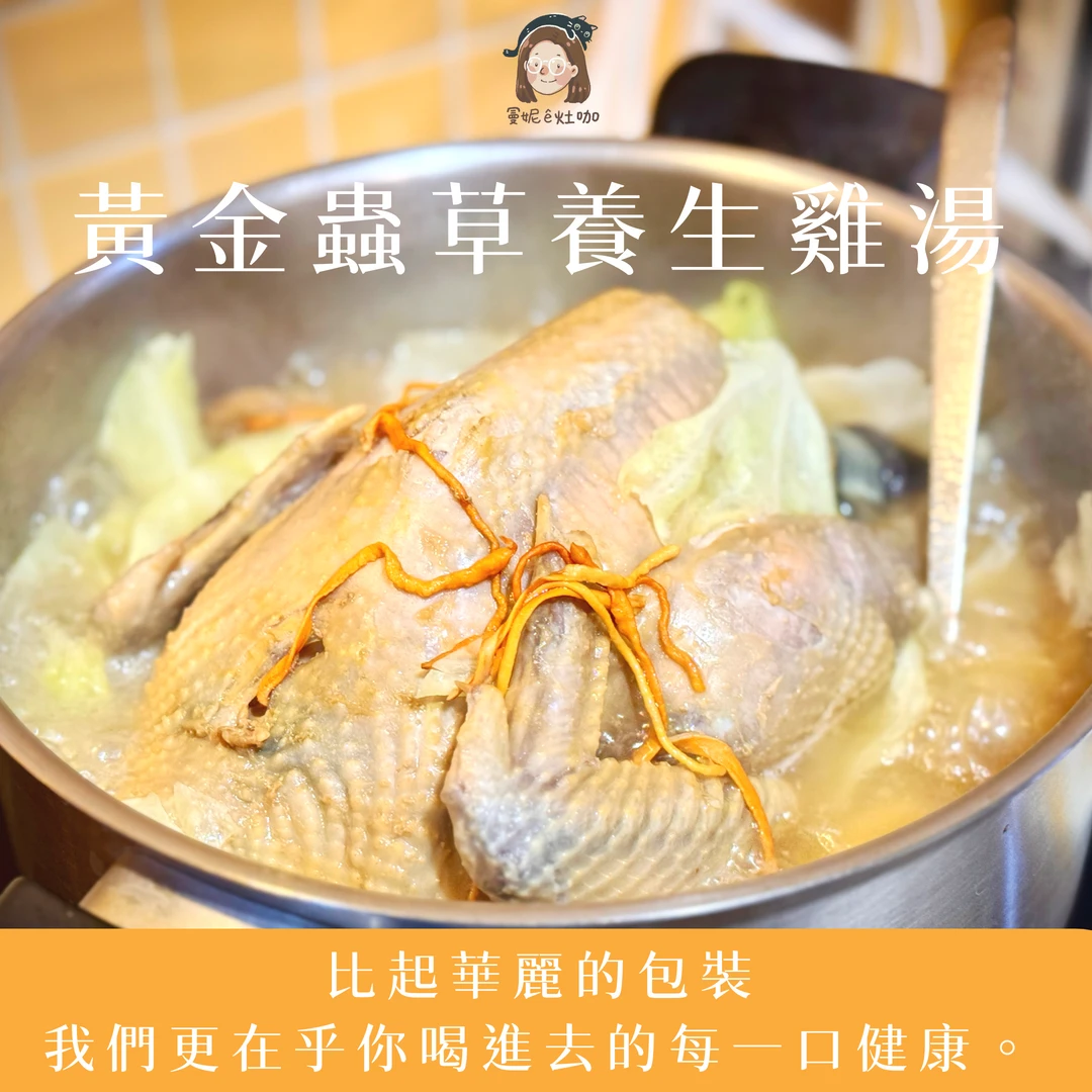 黃金蟲草養生雞湯