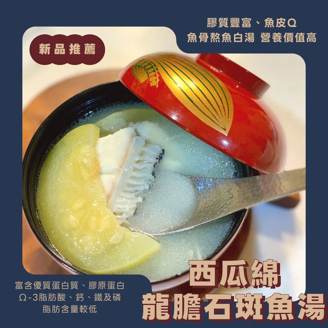 西瓜綿龍膽石斑魚湯