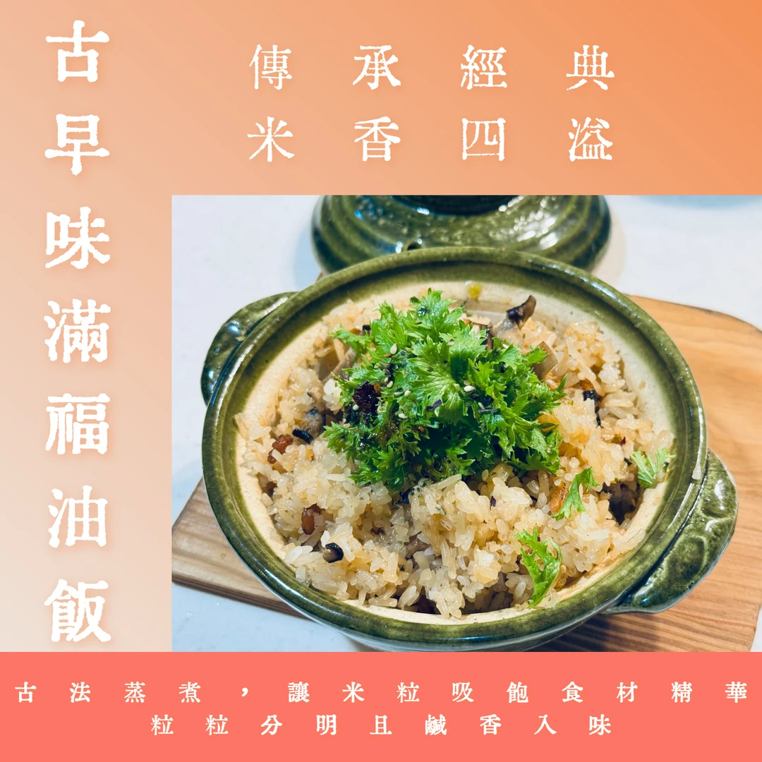 古早味滿福油飯