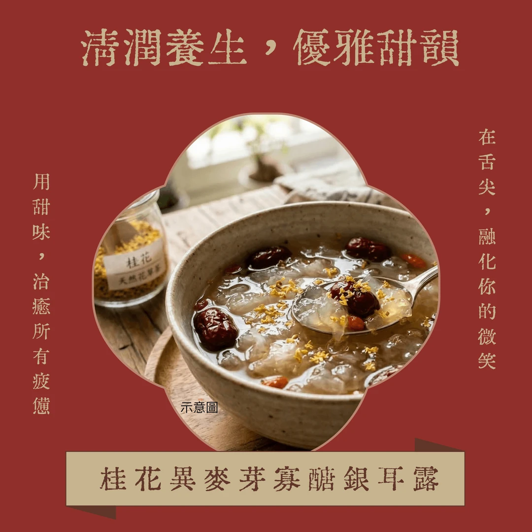 桂花異麥芽寡醣銀耳露