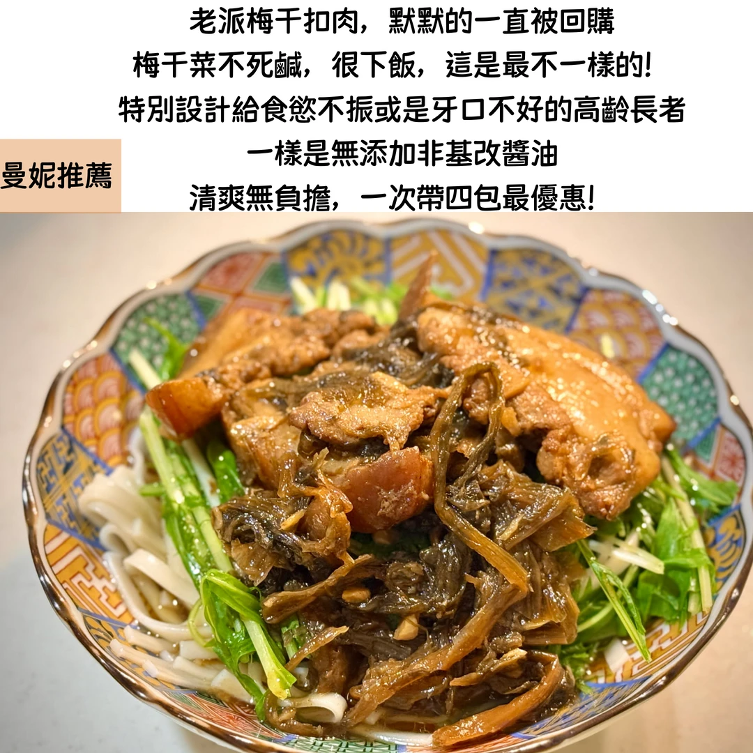 冷凍食品 / 老派梅干扣肉
