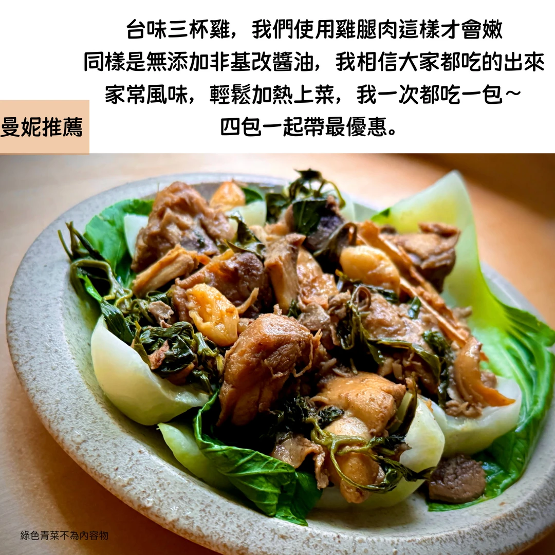 冷凍食品 / 台味三杯雞