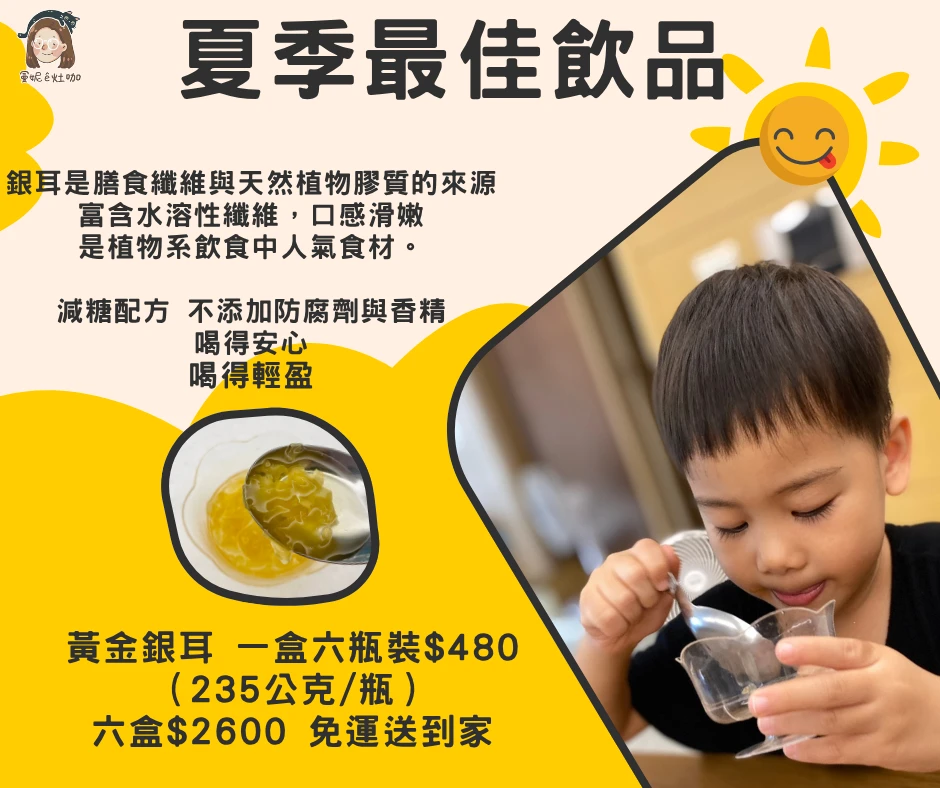 『周年慶 限量發售 』黃金銀耳～溫潤滋養，夏季飲品