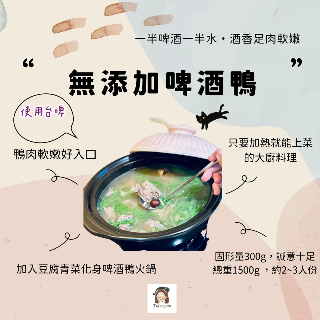 無添加啤酒鴨鍋物