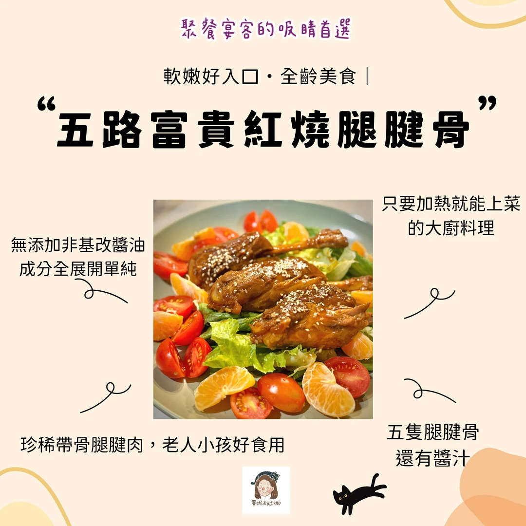 五路富貴紅燒腿腱骨