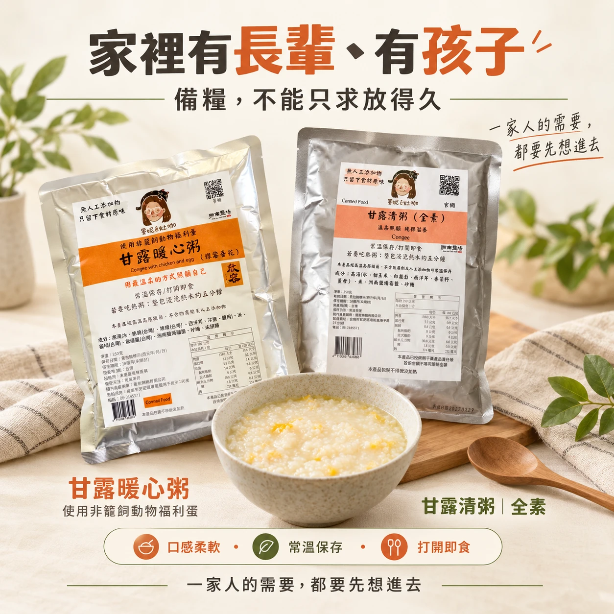常溫食品  / 甘露清粥（全素）