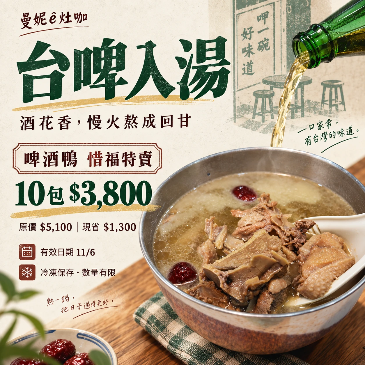 無添加啤酒鴨鍋物(中秋烤肉湯品就是他了！）