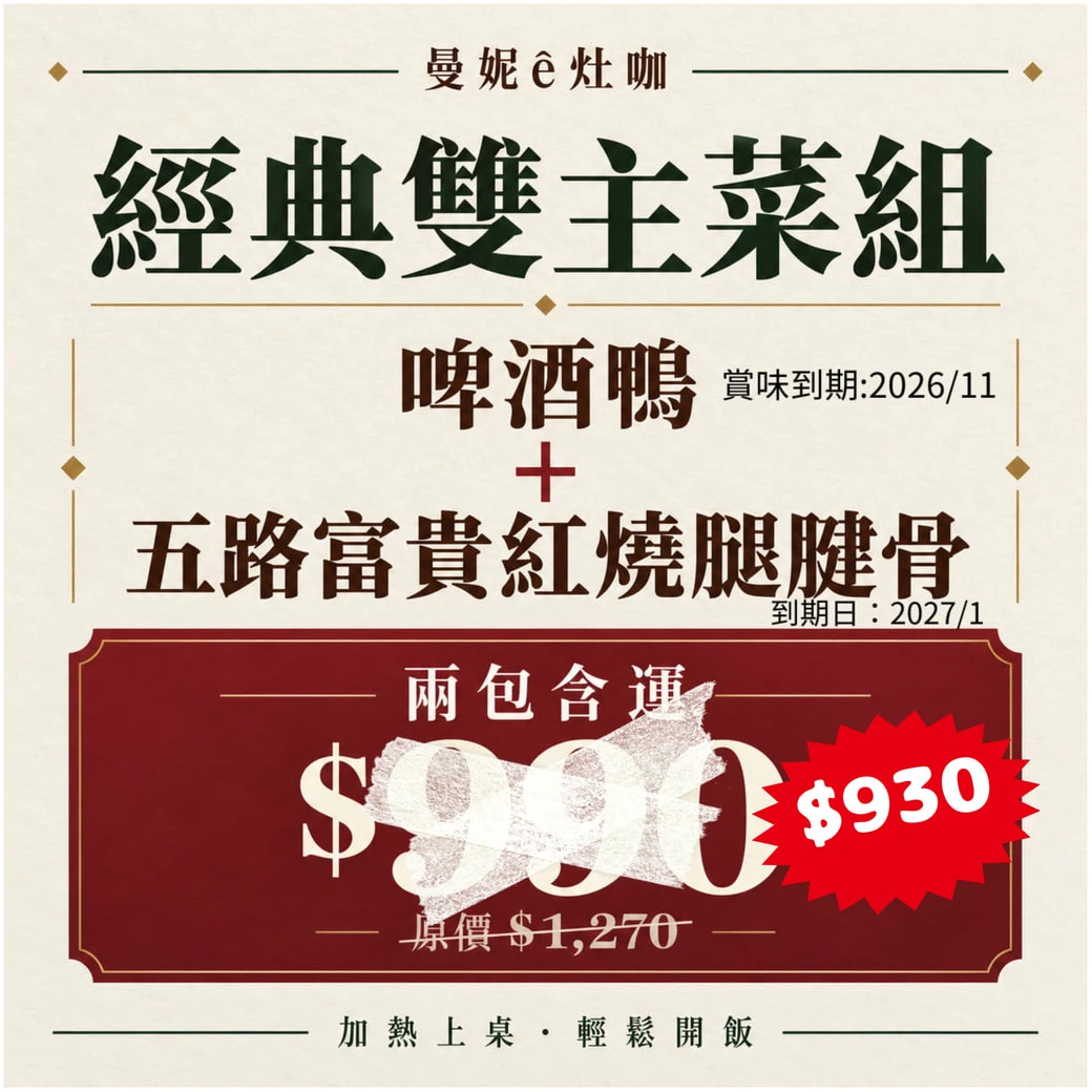 經典雙主菜促銷 ＋免運（啤酒鴨鍋物＋豬腿腱骨）