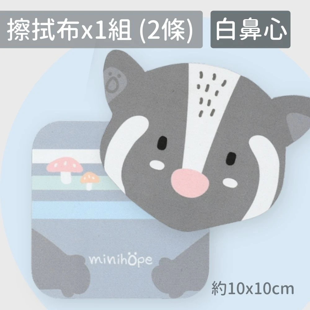 超細纖維擦拭布-白鼻心+菇菇