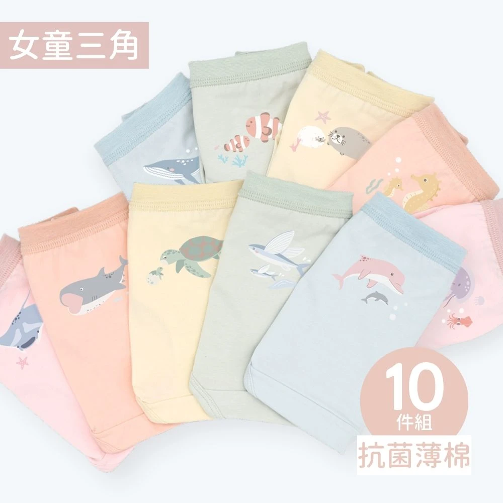 抗菌薄棉-女童三角-海洋(包色10件組)